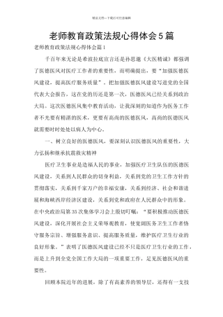 教师教育政策法规心得体会5篇
