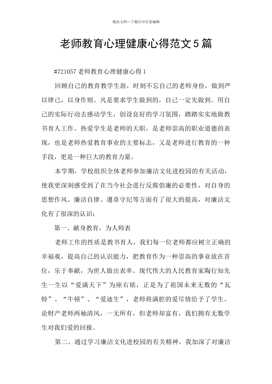 教师教育心理健康心得范文5篇_第1页