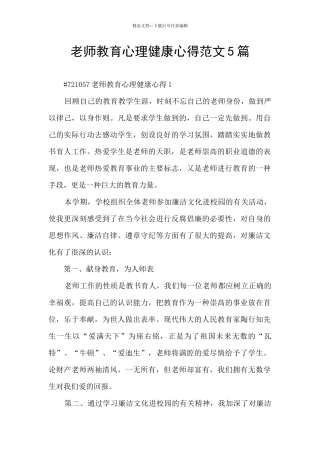 教师教育心理健康心得范文5篇