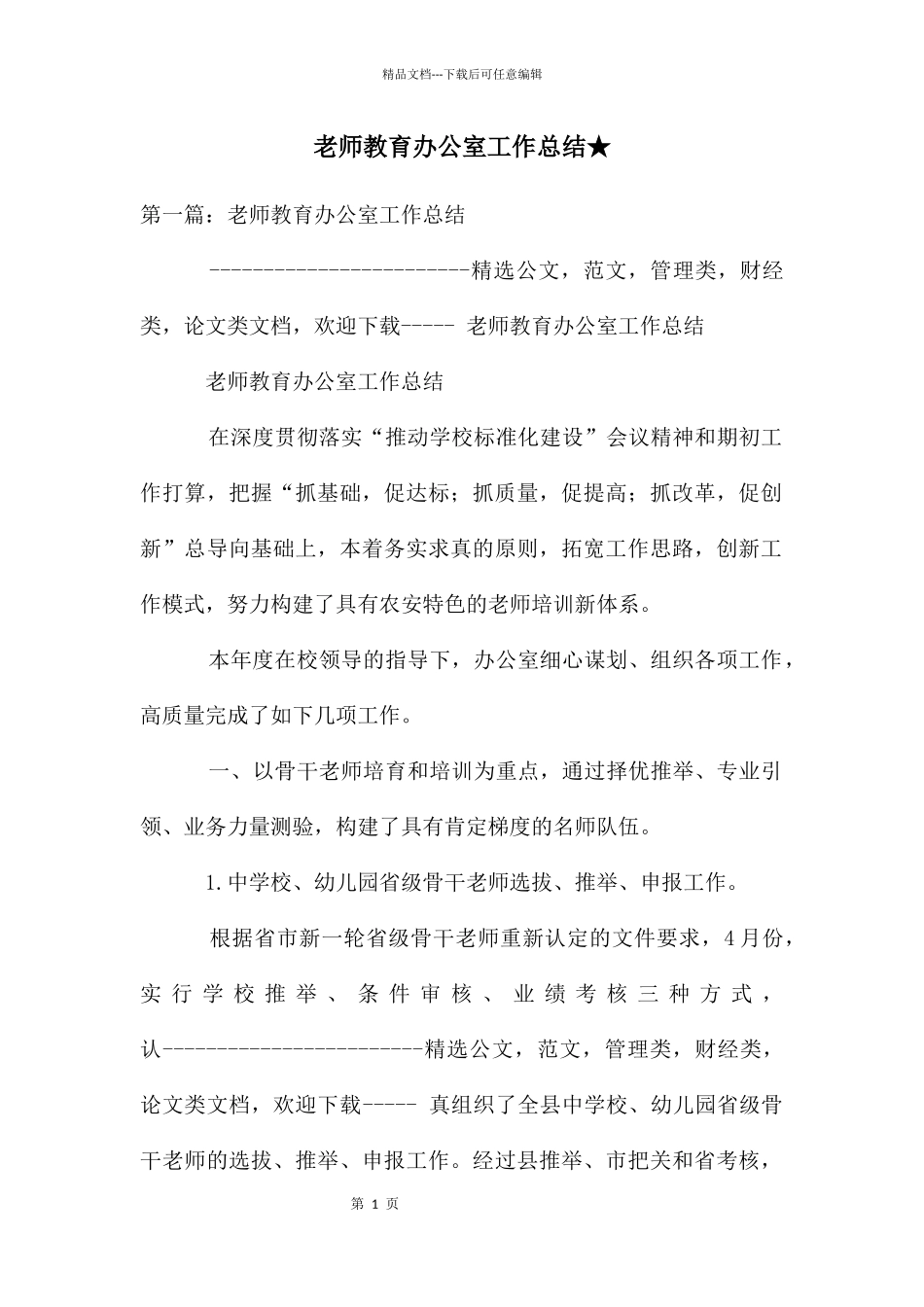 教师教育办公室工作总结★_第1页
