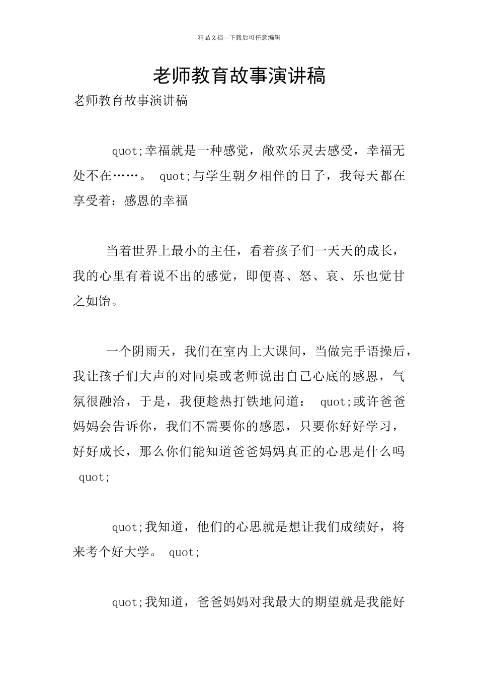 教师教育故事演讲稿_第1页
