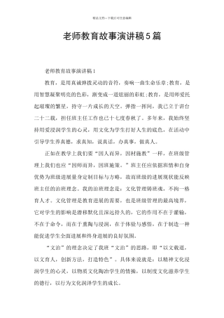 教师教育故事演讲稿5篇