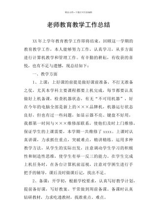 教师教育教学工作总结
