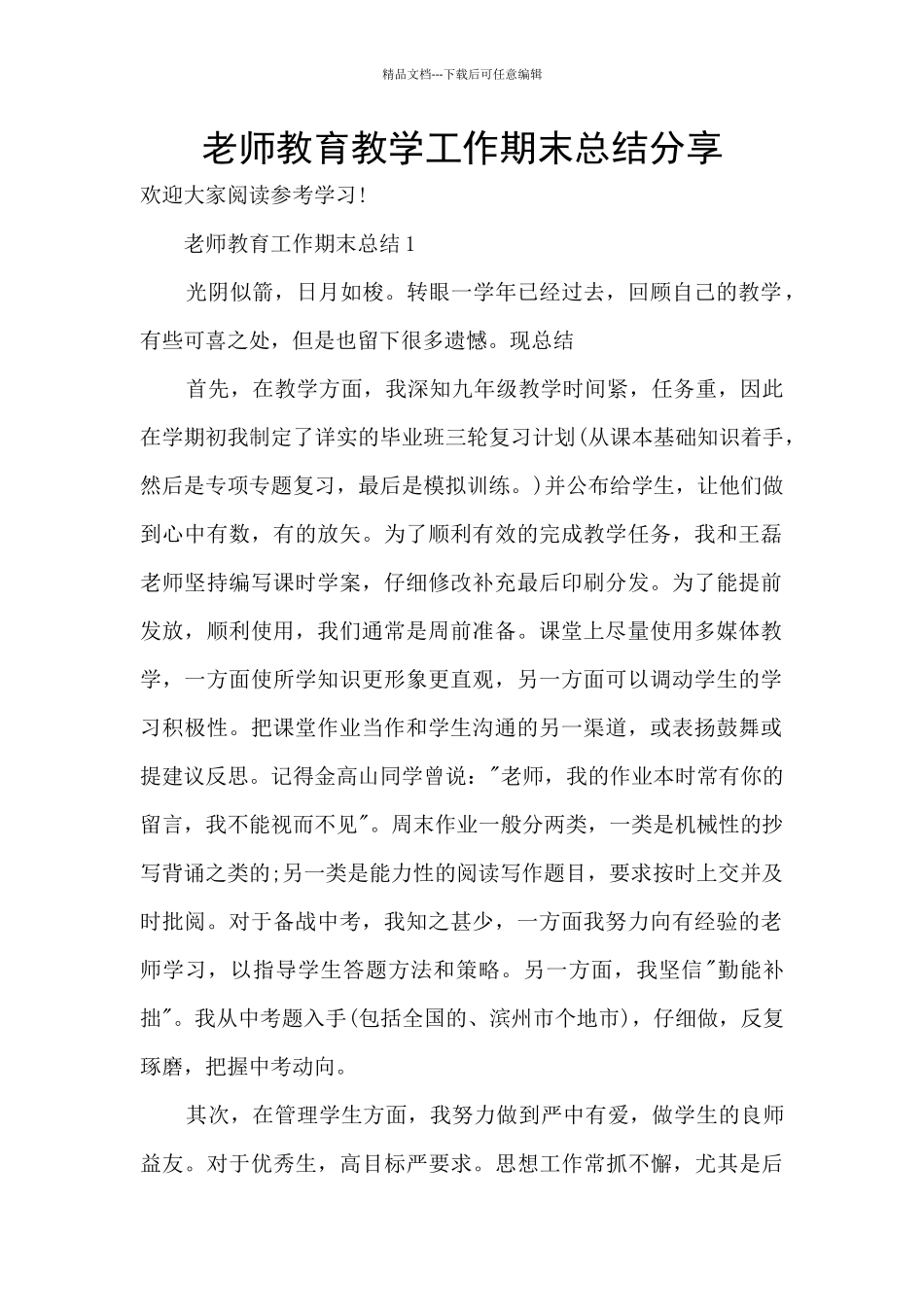 教师教育教学工作期末总结分享_第1页