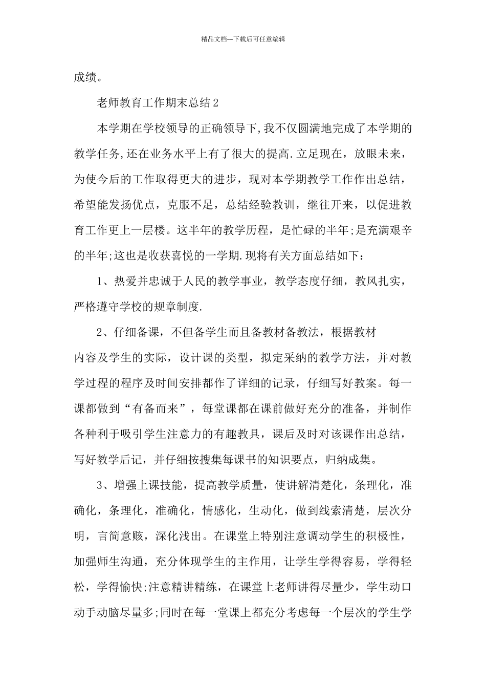 教师教育教学工作期末总结分享_第3页