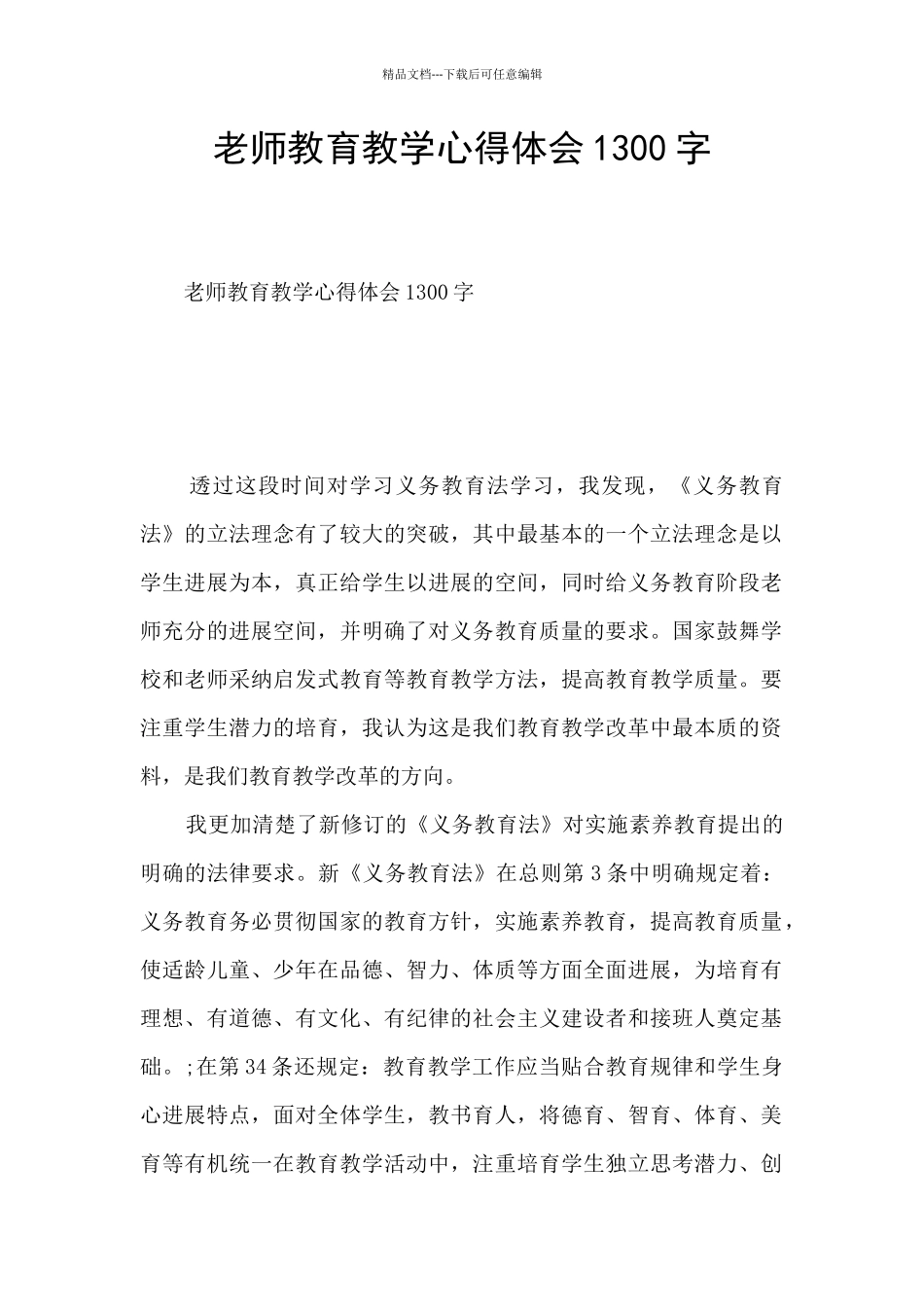 教师教育教学心得体会1300字_第1页