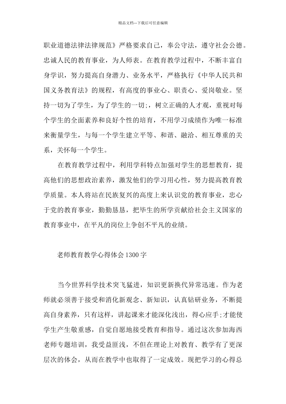 教师教育教学心得体会1300字_第3页
