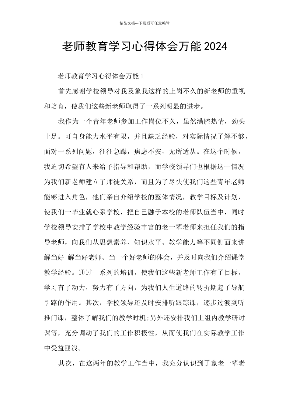 教师教育学习心得体会万能2024_第1页