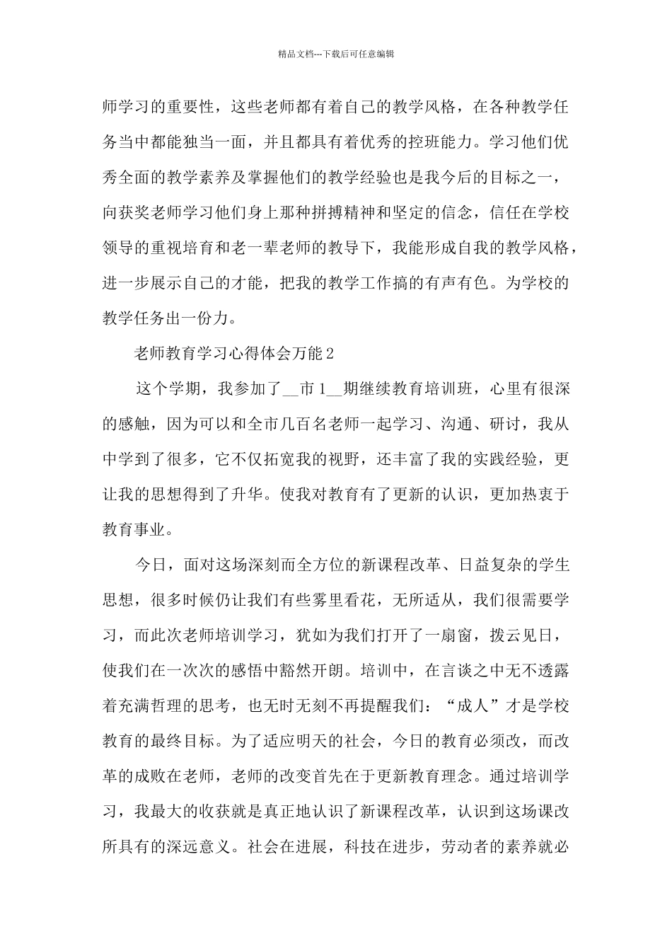 教师教育学习心得体会万能2024_第2页