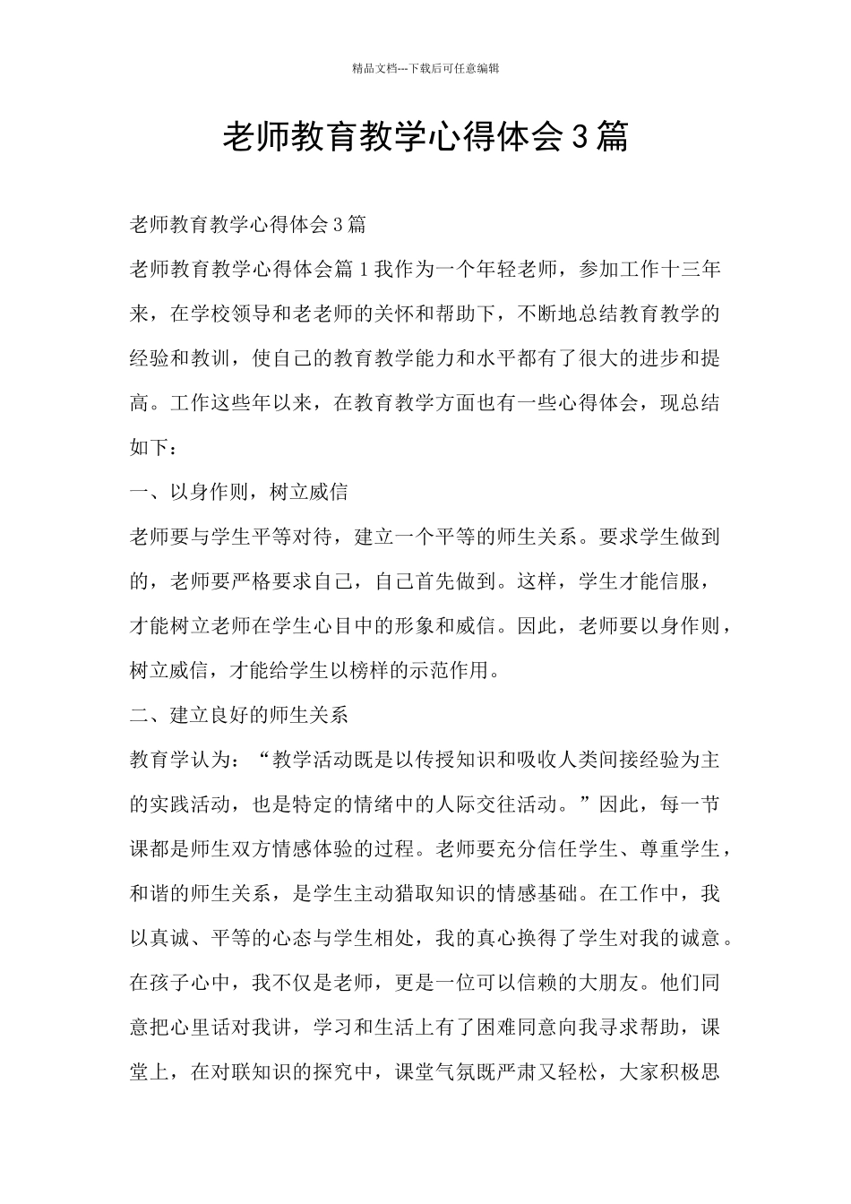 教师教育教学心得体会3篇_第1页