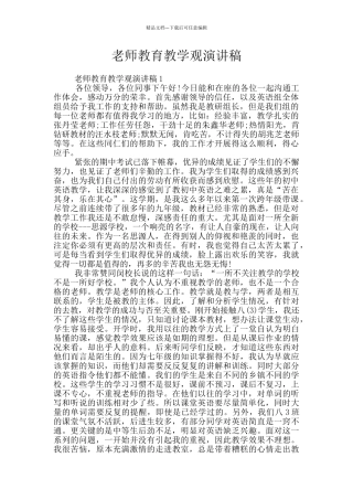 教师教育教学观演讲稿
