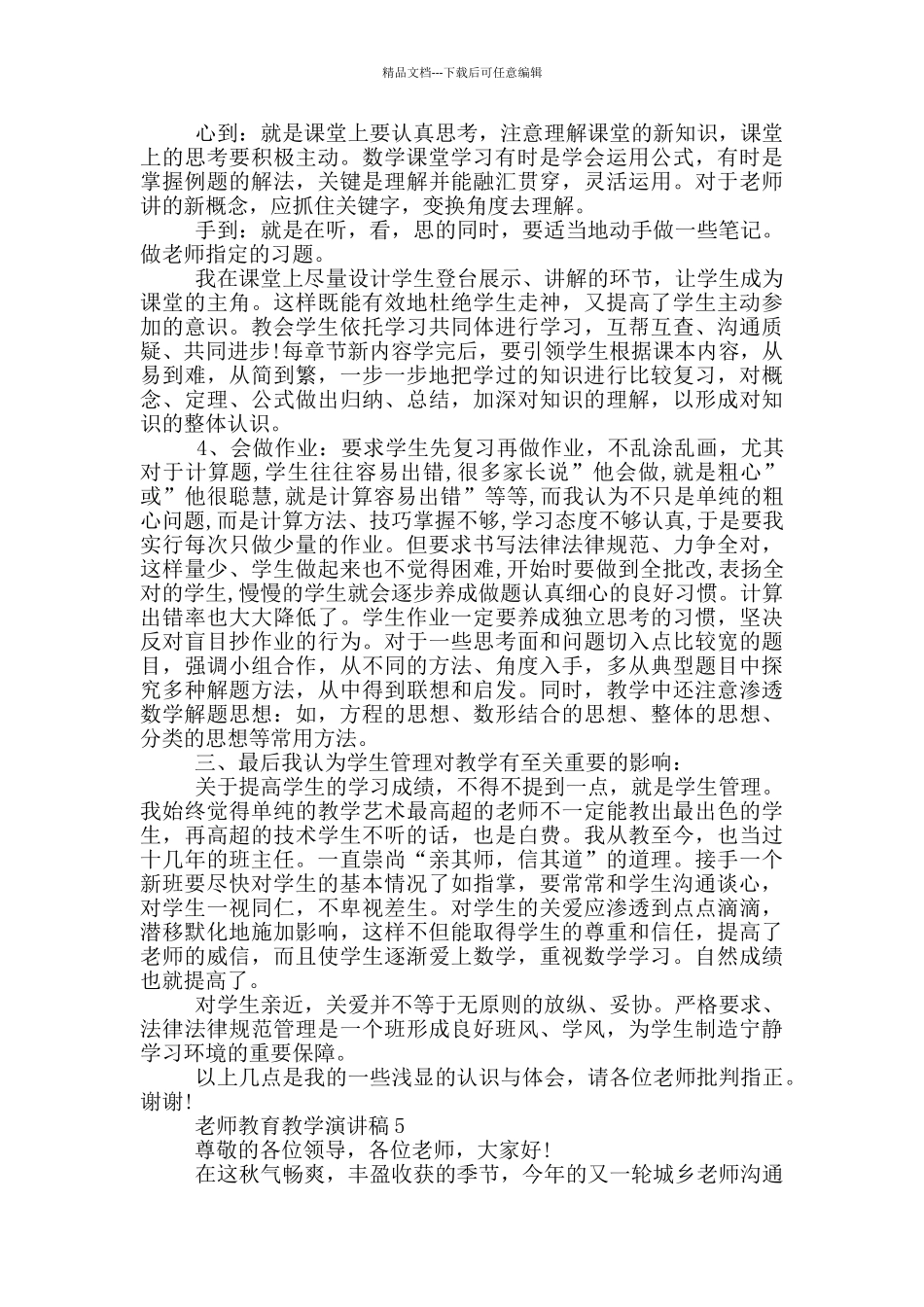 教师教育教学演讲稿2024_第2页