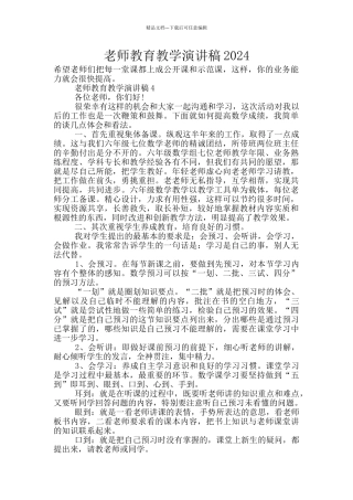 教师教育教学演讲稿2024