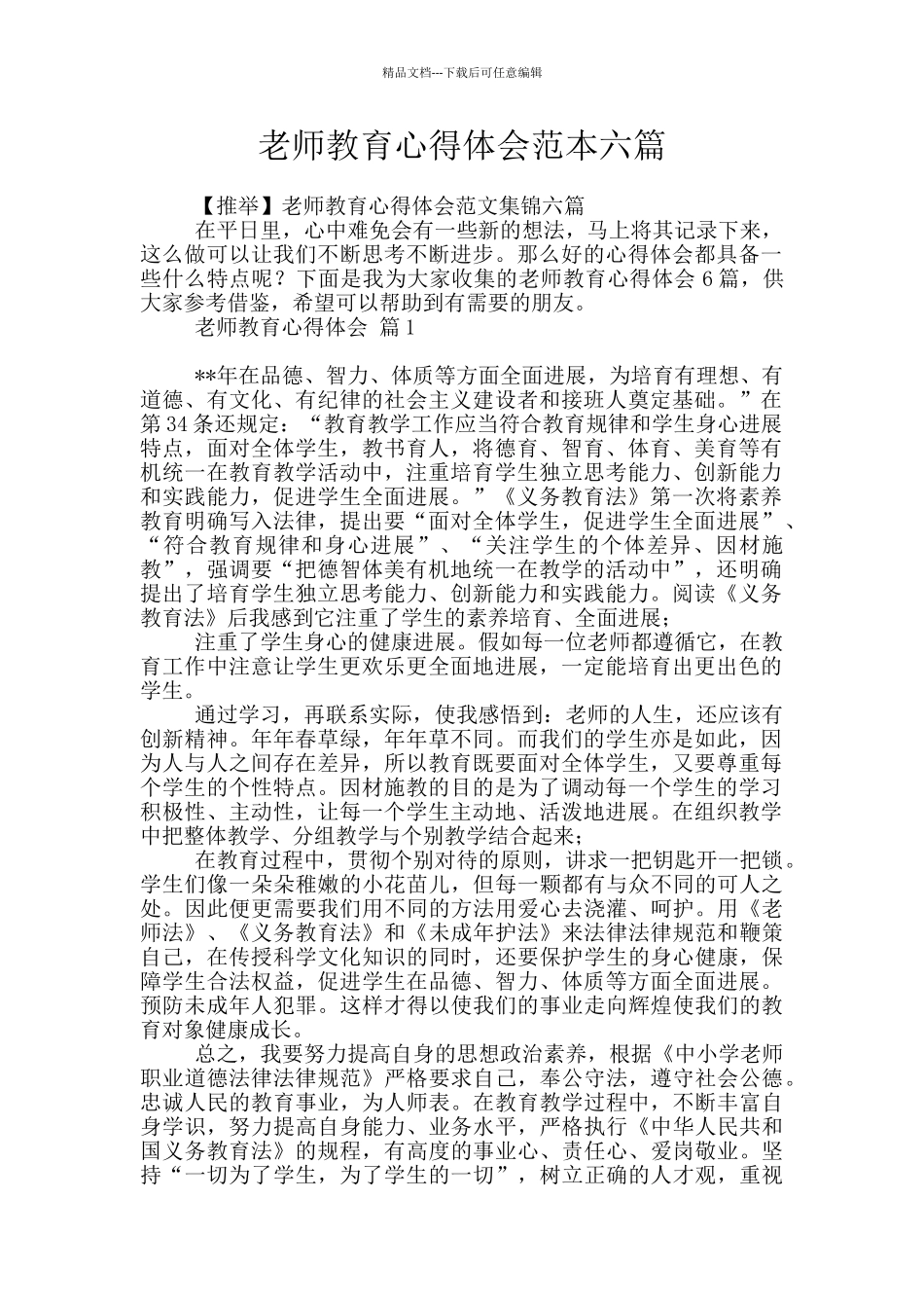 教师教育心得体会范本六篇_第1页