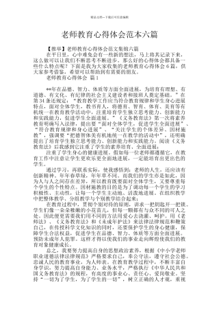 教师教育心得体会范本六篇