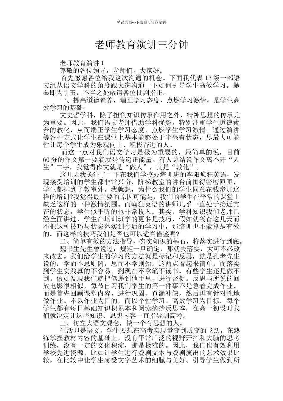 教师教育演讲三分钟_第1页