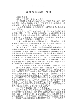 教师教育演讲三分钟