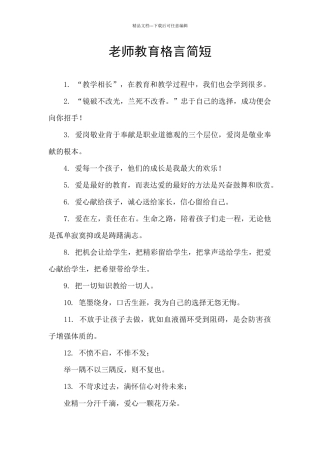 教师教育格言简短