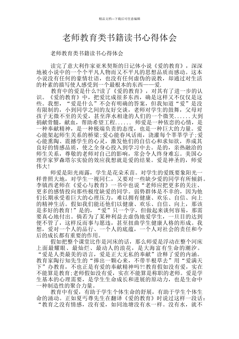 教师教育类书籍读书心得体会_第1页
