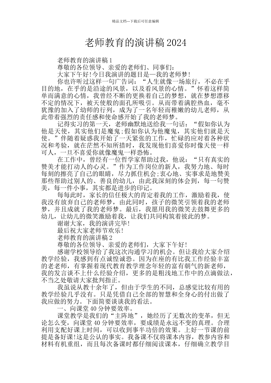 教师教育的演讲稿2024_第1页