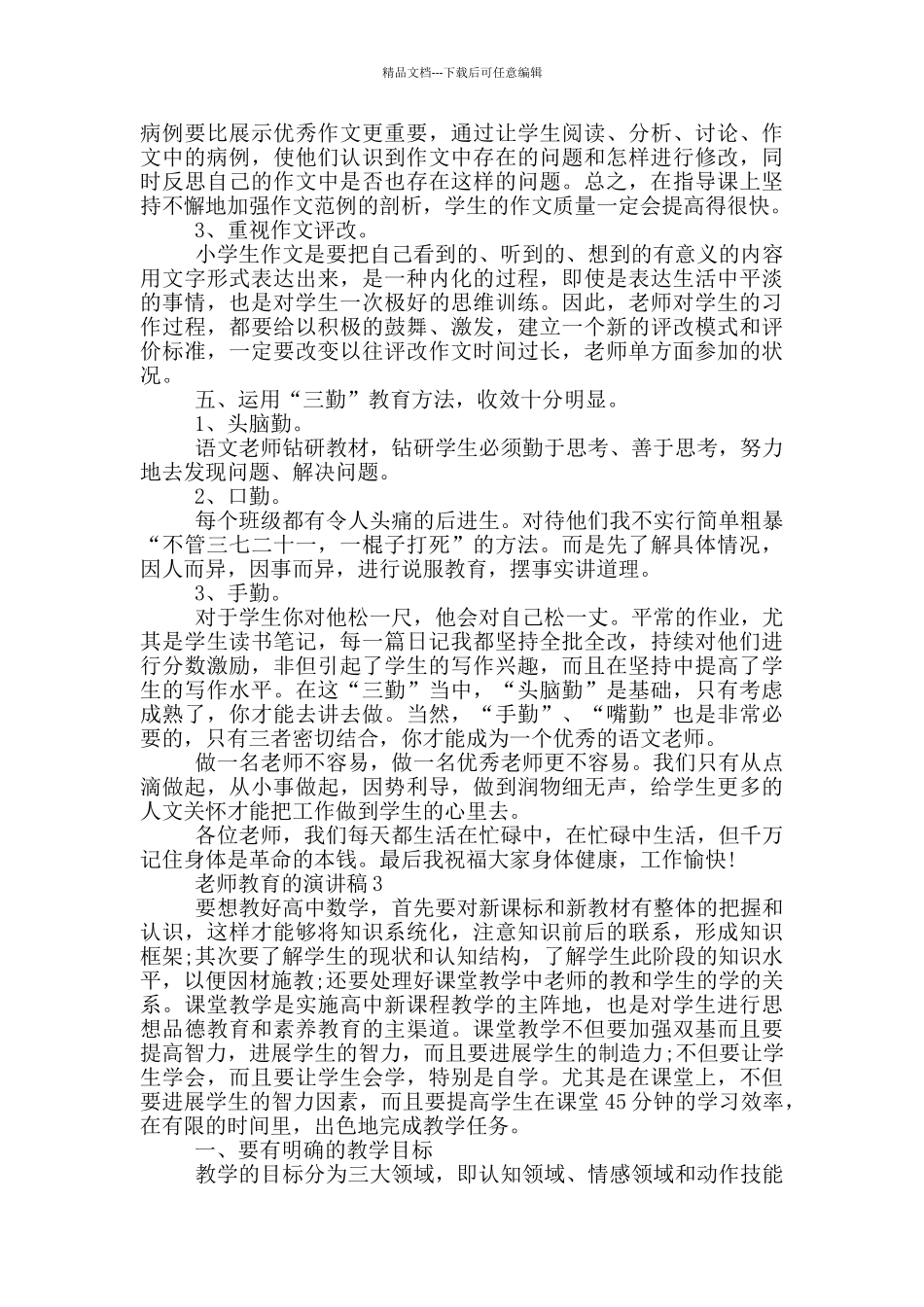 教师教育的演讲稿2024_第3页