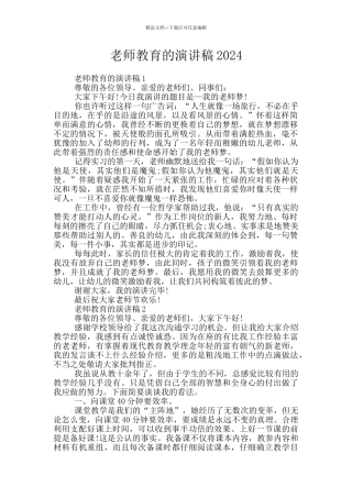 教师教育的演讲稿2024