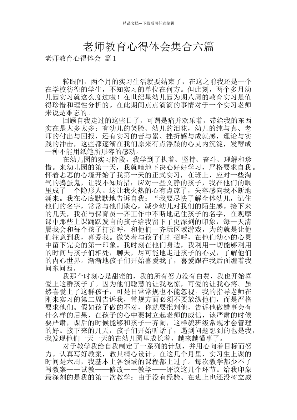 教师教育心得体会集合六篇_第1页