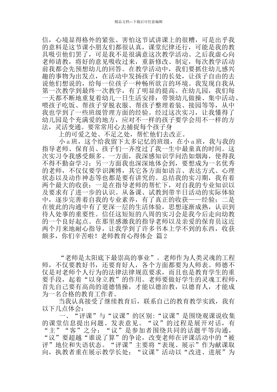 教师教育心得体会集合六篇_第2页