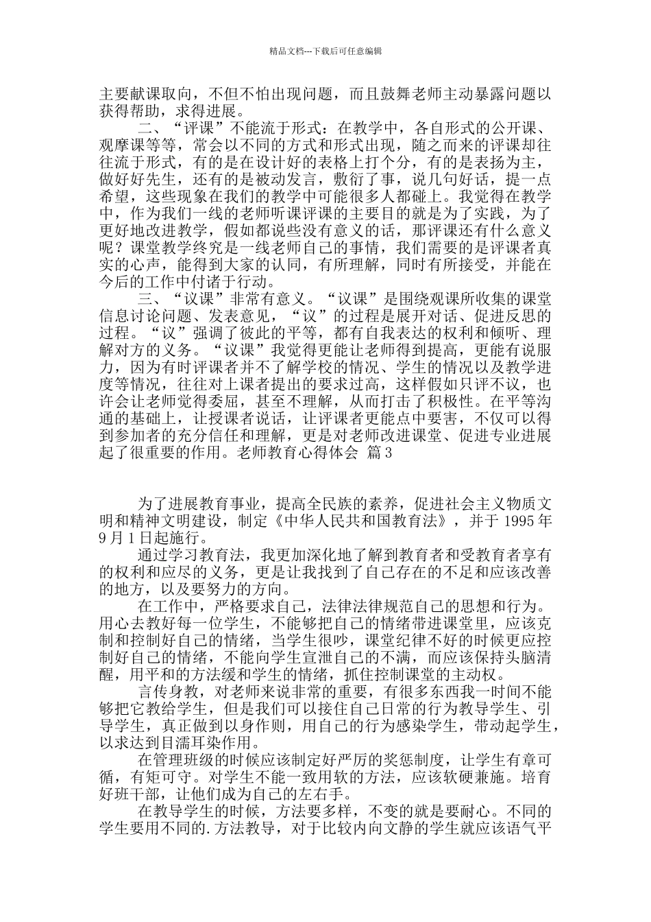 教师教育心得体会集合六篇_第3页