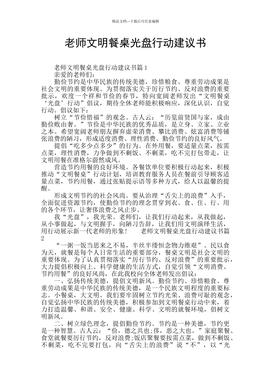 教师文明餐桌光盘行动建议书_第1页