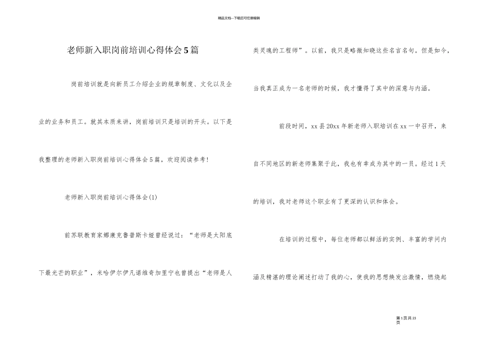 教师新入职岗前培训心得体会5篇_第1页
