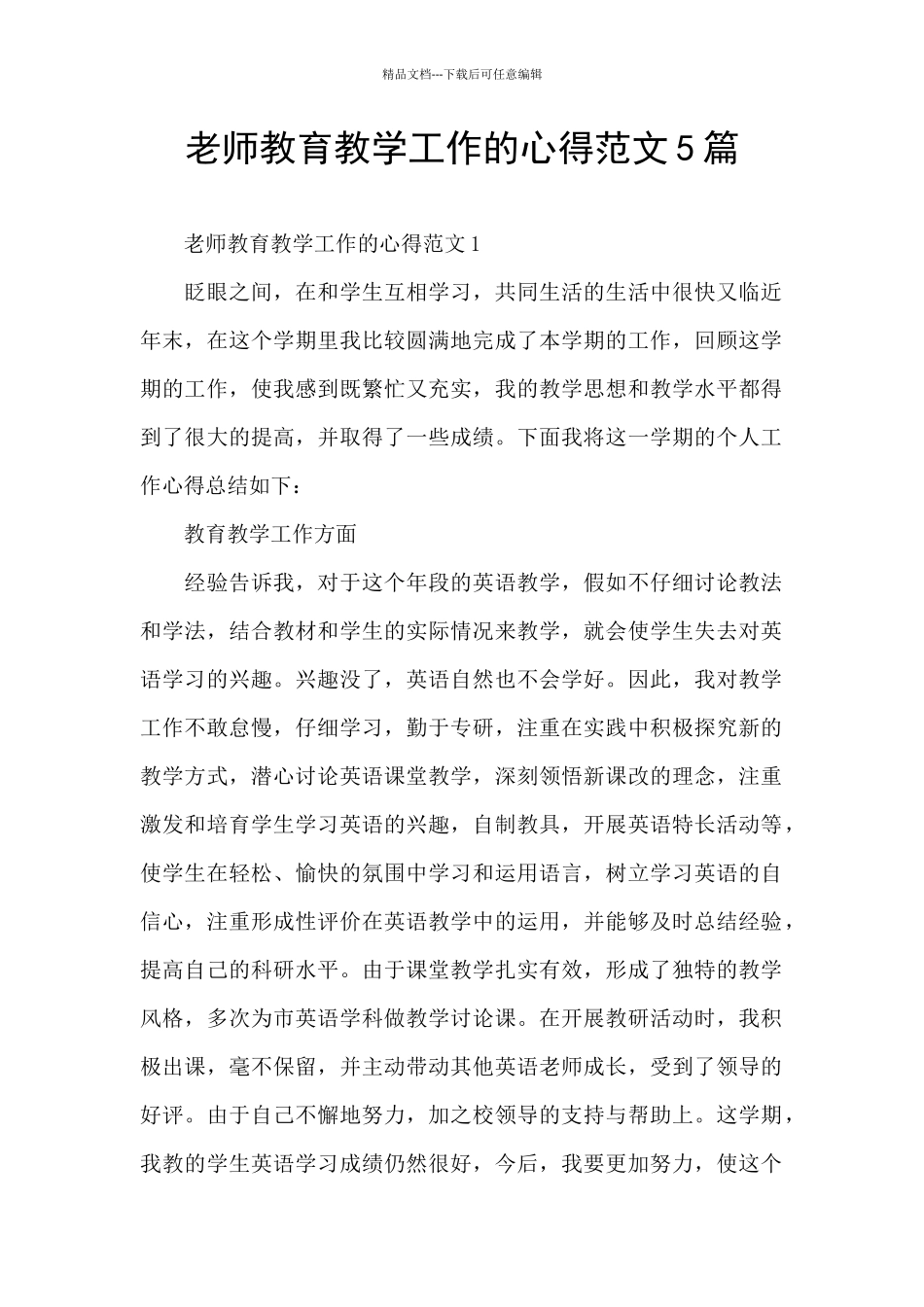 教师教育教学工作的心得范文5篇_第1页