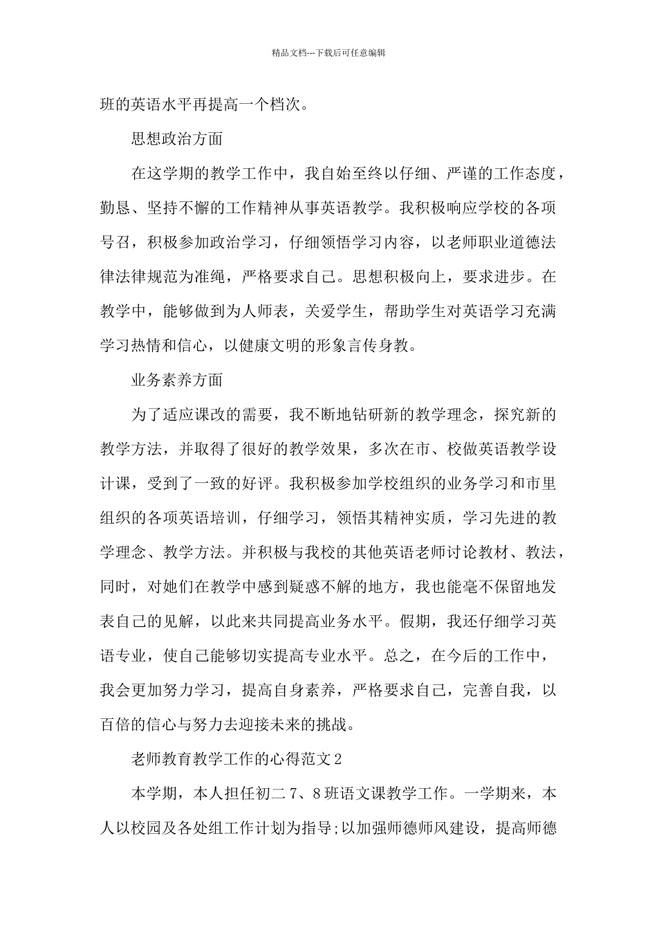 教师教育教学工作的心得范文5篇_第2页