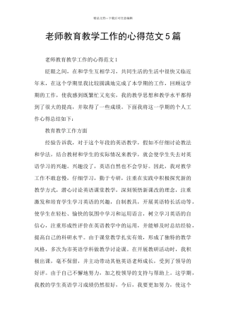 教师教育教学工作的心得范文5篇