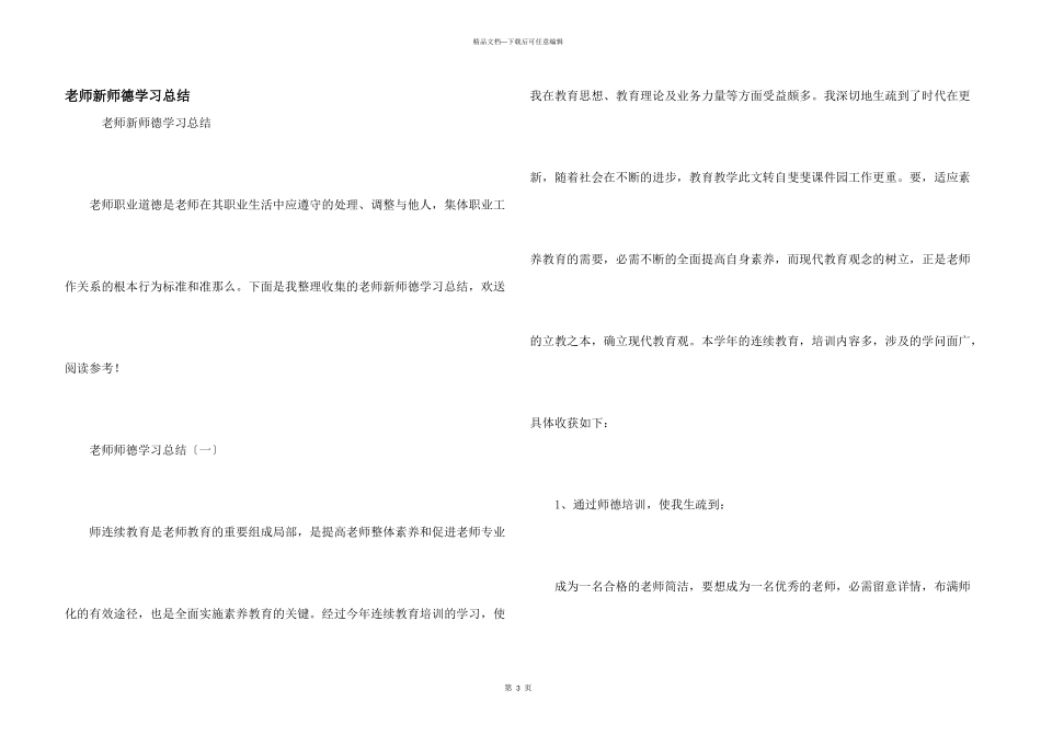 教师新师德学习总结_第1页