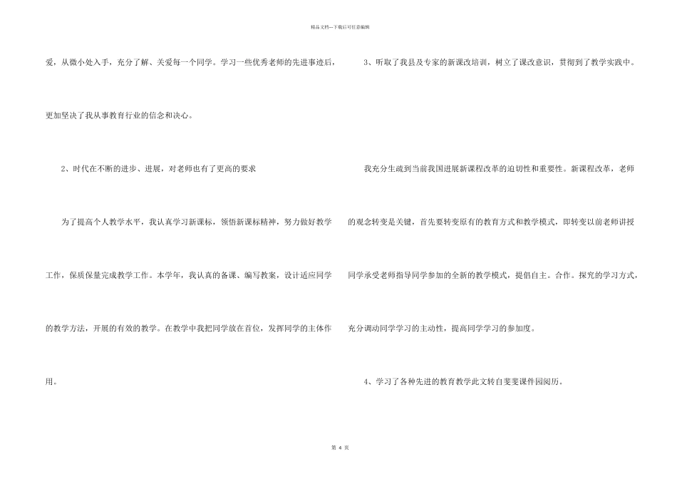 教师新师德学习总结_第2页