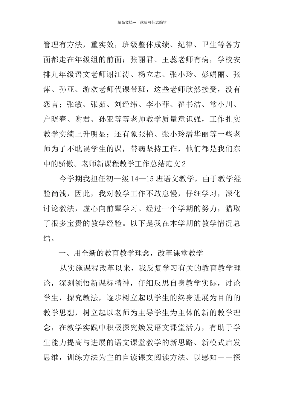 教师新课程教学工作总结范文4篇_第2页