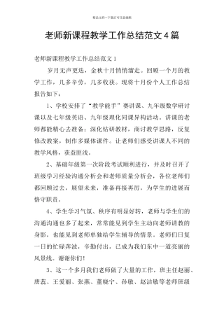 教师新课程教学工作总结范文4篇