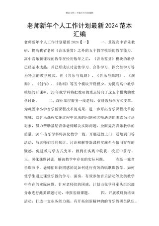 教师新年个人工作计划最新2024范本汇编