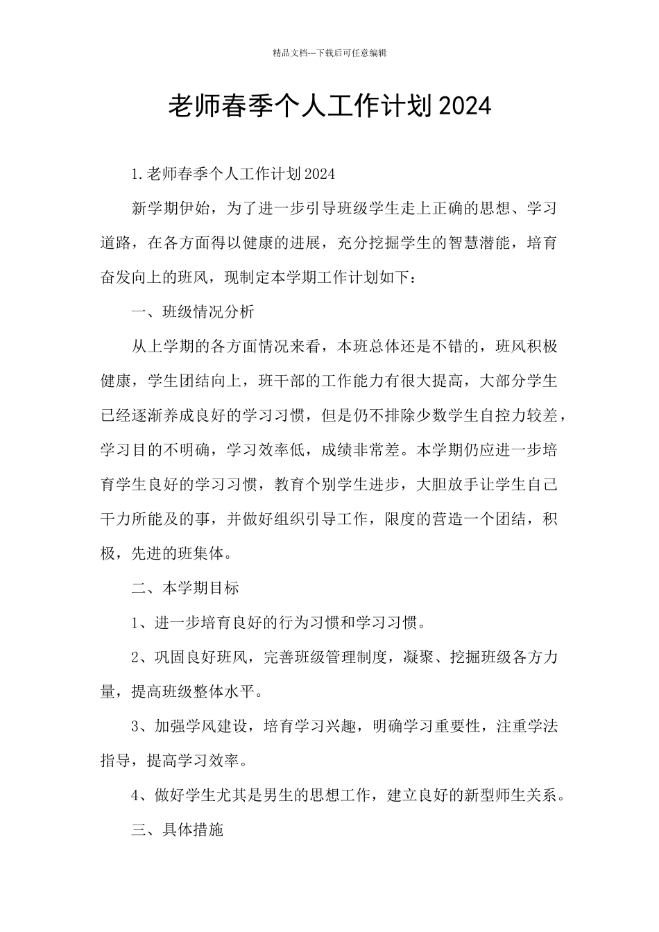 教师春季个人工作计划2024_第1页