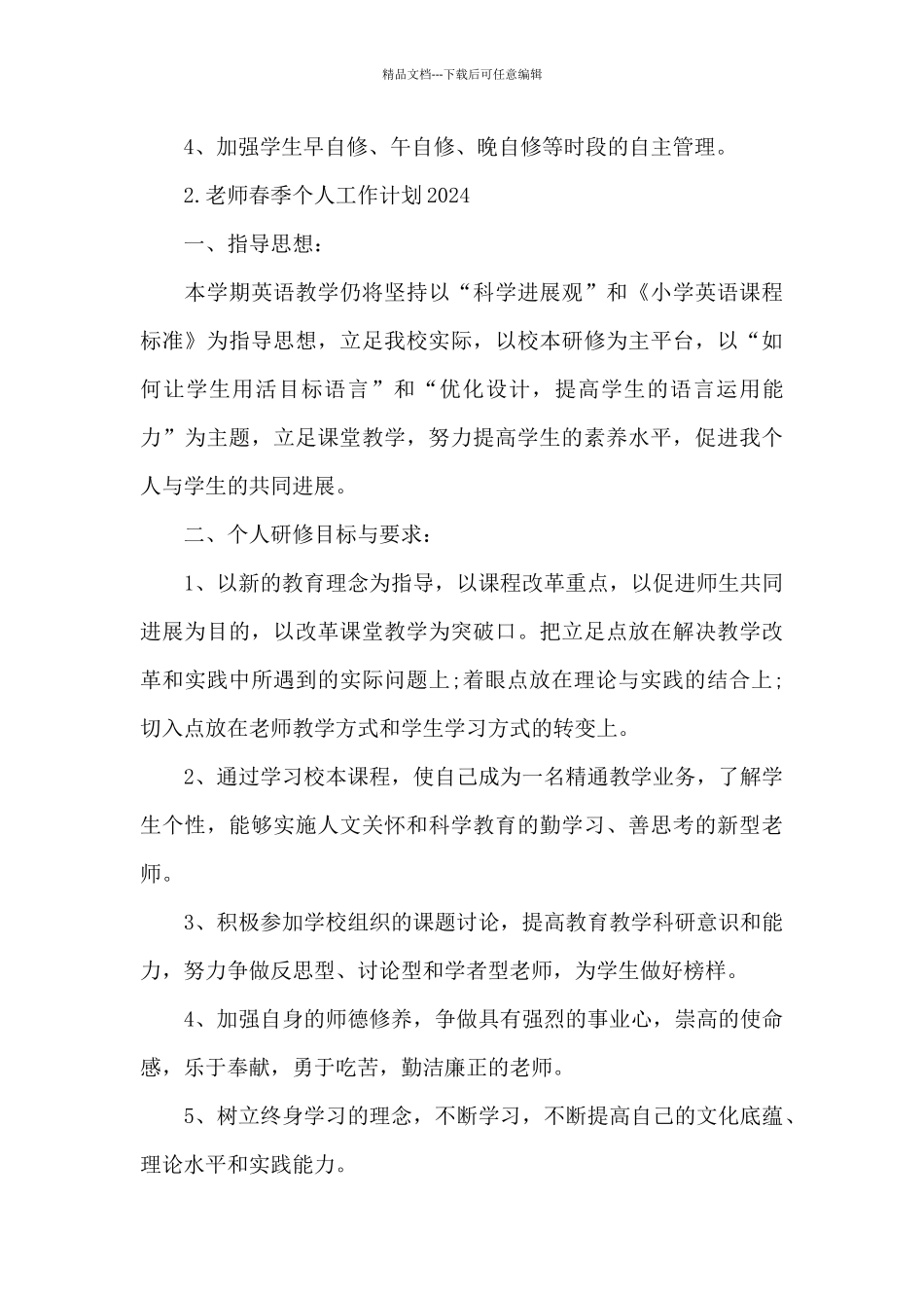 教师春季个人工作计划2024_第3页