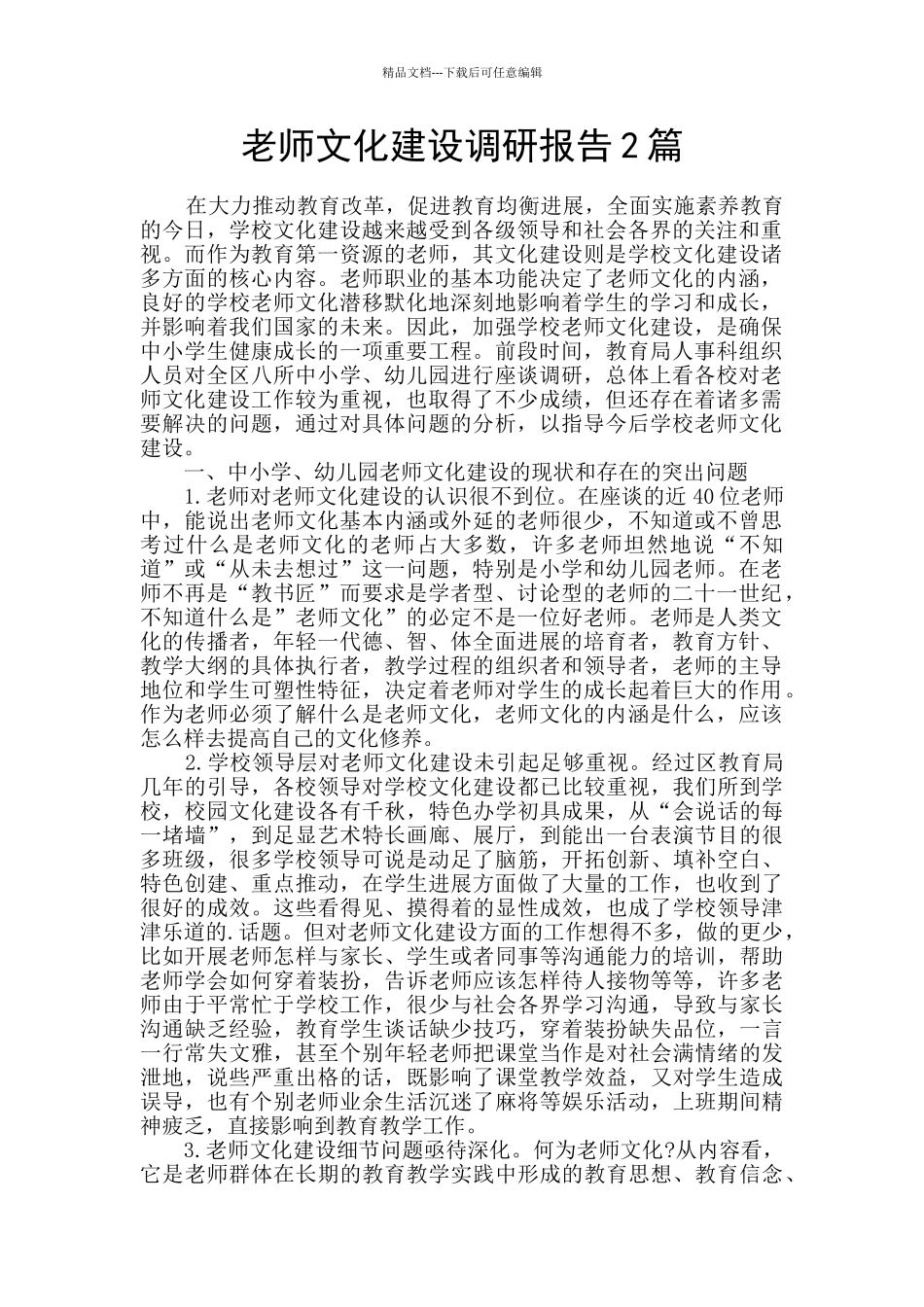 教师文化建设调研报告2篇_第1页