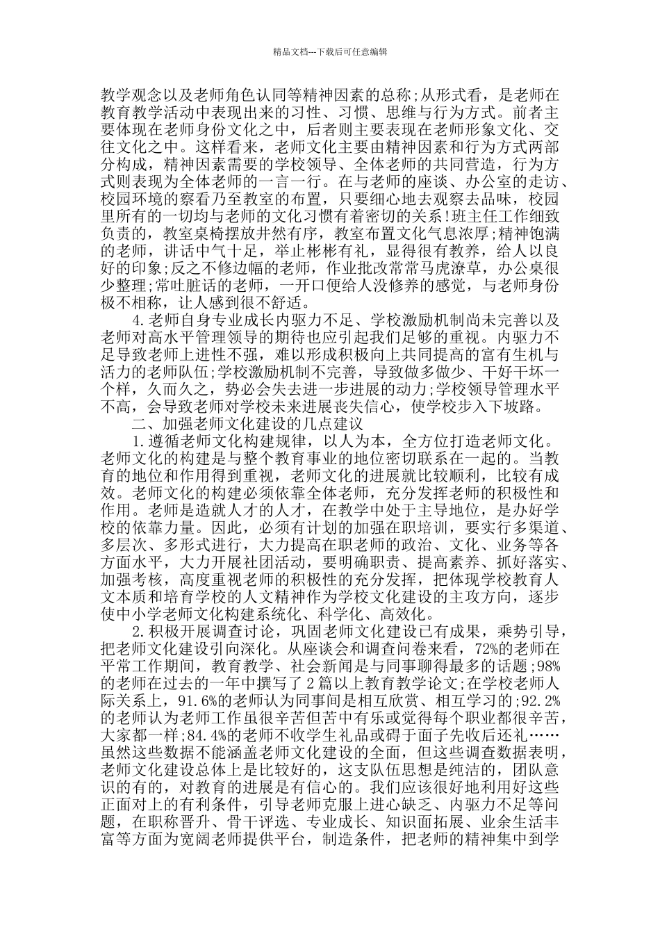 教师文化建设调研报告2篇_第2页