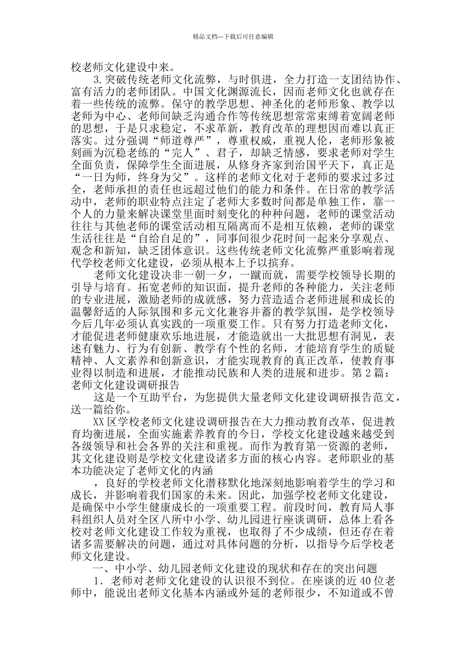 教师文化建设调研报告2篇_第3页