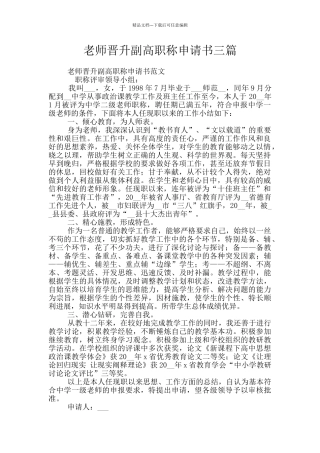 教师晋升副高职称申请书三篇