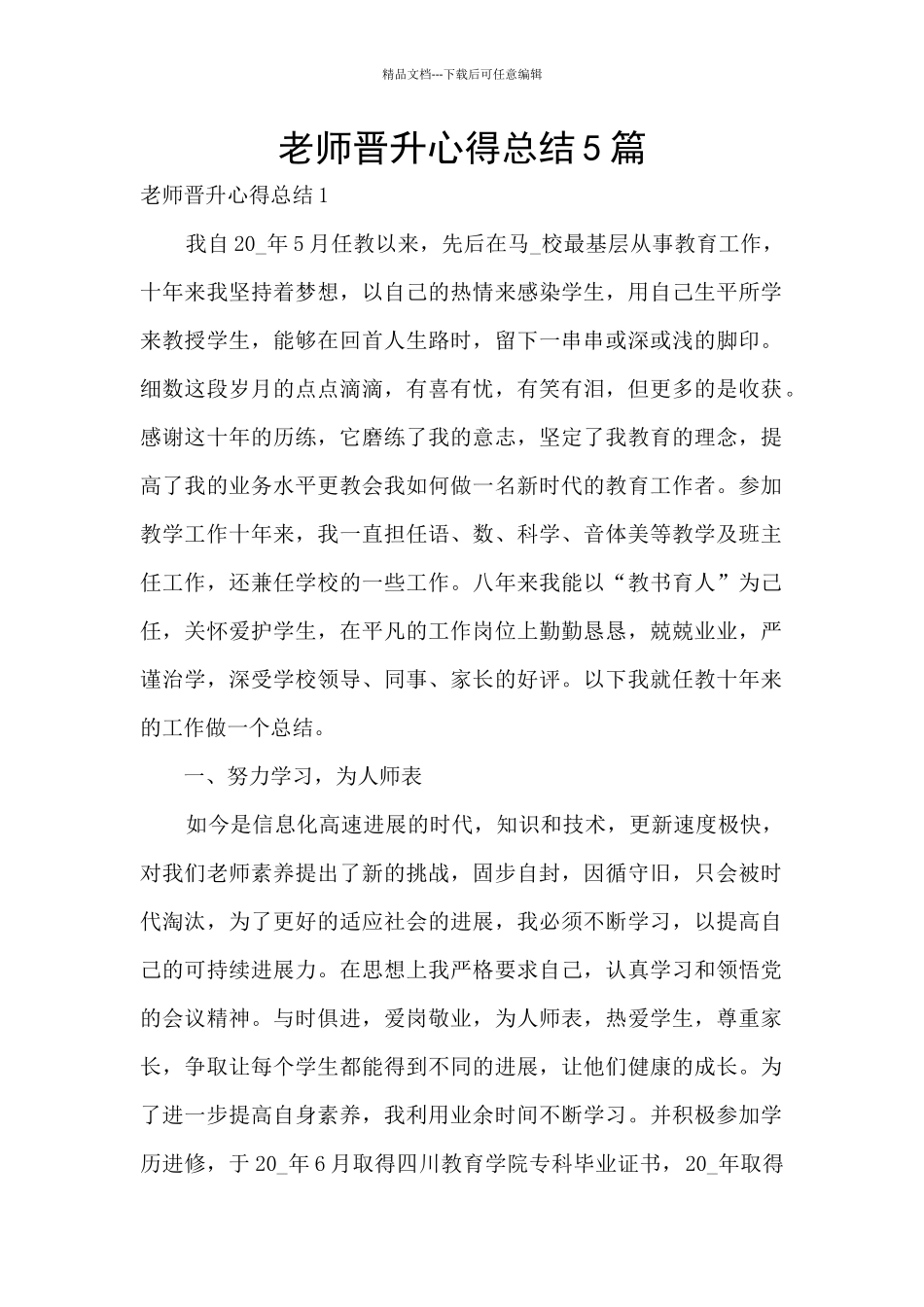 教师晋升心得总结5篇_第1页