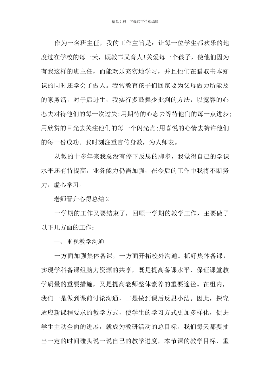 教师晋升心得总结5篇_第3页