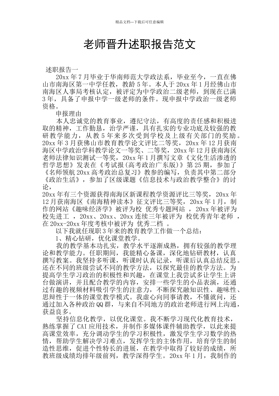 教师晋升述职报告范文_第1页