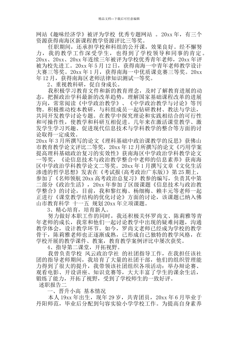 教师晋升述职报告范文_第2页