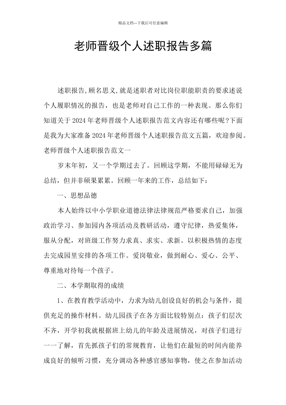 教师晋级个人述职报告多篇_第1页